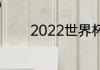 2022世界杯赛程表晋级规则