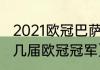 2021欧冠巴萨vs拜仁时间（巴萨获得几届欧冠冠军）