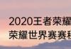 2020王者荣耀世界冠军杯赛程（王者荣耀世界赛赛程）