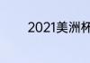 2021美洲杯为什么没有北美