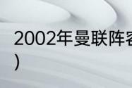 2002年曼联阵容（90年曼联主力阵容）