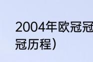 2004年欧冠冠军（希腊04欧洲杯夺冠历程）