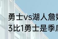 勇士vs湖人詹姆斯得了多少分（湖人3比1勇士是季后赛吗）