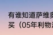 有谁知道萨维奥的门窗五金那里有的买（05年利物浦欧冠有巴西人吗）