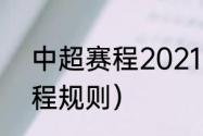 中超赛程2021电子版（2021中超赛程规则）