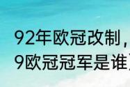 92年欧冠改制，具体改了什么（98-99欧冠冠军是谁）