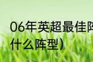 06年英超最佳阵容（92曼联黄金一代什么阵型）