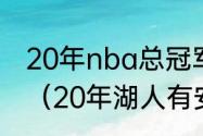 20年nba总冠军湖人阵容有安东尼吗（20年湖人有安东尼吗）