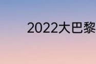 2022大巴黎vs拜仁比赛时间