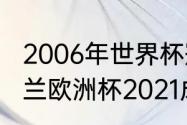 2006年世界杯冠军亚军季军是谁（荷兰欧洲杯2021成绩）