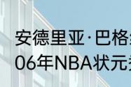 安德里亚·巴格纳尼为什么会是状元（06年NBA状元秀是谁）