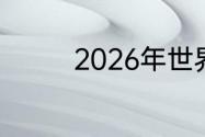 2026年世界杯附加赛规则