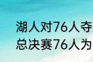 湖人对76人夺冠历程（nba2001年总决赛76人为什么会输给湖人啊）