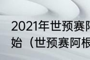 2021年世预赛阿根廷vs巴拉圭几点开始（世预赛阿根廷赛程表2022）