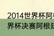 2014世界杯阿根廷荷兰点球顺序（世界杯决赛阿根廷点球顺序）