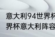 意大利94世界杯阵容有多强（2006世界杯意大利阵容）