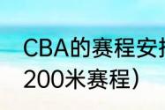 CBA的赛程安排是（布达佩斯世锦赛200米赛程）