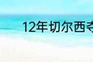 12年切尔西夺得欧冠冠军教练