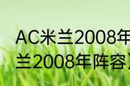 AC米兰2008年的阵容是什么（AC米兰2008年阵容）