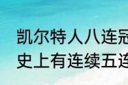 凯尔特人八连冠从哪年开始（NBA历史上有连续五连冠的球队吗）