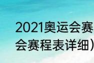 2021奥运会赛程表详细（2021奥运会赛程表详细）