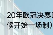 20年欧冠决赛时间（欧冠决赛什么时候开始一场制）