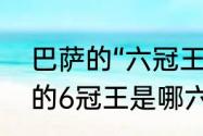 巴萨的“六冠王”都是哪六冠（巴萨队的6冠王是哪六个呢）