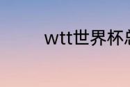 wtt世界杯总决赛冠军奖金