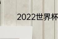 2022世界杯赛程表晋级规则