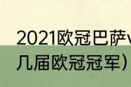 2021欧冠巴萨vs拜仁时间（巴萨获得几届欧冠冠军）