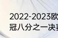 2022-2023欧冠冠军是谁（2022欧冠八分之一决赛赛程）