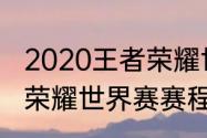 2020王者荣耀世界冠军杯赛程（王者荣耀世界赛赛程）