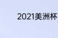 2021美洲杯为什么没有北美