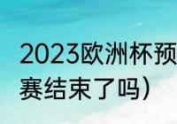 2023欧洲杯预选赛赛程（欧洲杯预选赛结束了吗）