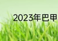 2023年巴甲转会窗是什么时候