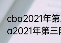 cba2021年第三阶段赛程表辽宁（cba2021年第三阶段赛程表辽宁）