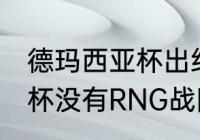 德玛西亚杯出线规则（2021德玛西亚杯没有RNG战队吗）