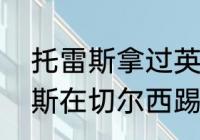 托雷斯拿过英超金靴吗（为什么托雷斯在切尔西踢不出好状态）