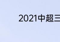 2021中超三个阶段如何积分