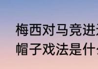 梅西对马竞进过帽子戏法吗（梅西的帽子戏法是什么意思）