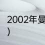 2002年曼联阵容（90年曼联主力阵容）