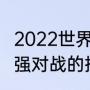 2022世界杯16强分组规则（世界杯16强对战的抽签规则）