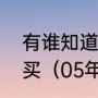 有谁知道萨维奥的门窗五金那里有的买（05年利物浦欧冠有巴西人吗）