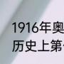 1916年奥运会为什么没有会徽（德国历史上第一次奥运会）