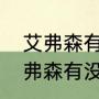 艾弗森有没有获得过总冠军戒指（艾弗森有没有总冠军戒指）