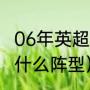 06年英超最佳阵容（92曼联黄金一代什么阵型）