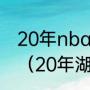 20年nba总冠军湖人阵容有安东尼吗（20年湖人有安东尼吗）