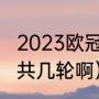 2023欧冠小组赛流程（欧冠小组赛一共几轮啊）