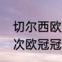 切尔西欧冠冠军几个（切尔西拿过几次欧冠冠军）