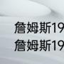 詹姆斯19是全掌气垫吗有几种配色（詹姆斯19尺码偏大还是偏小）